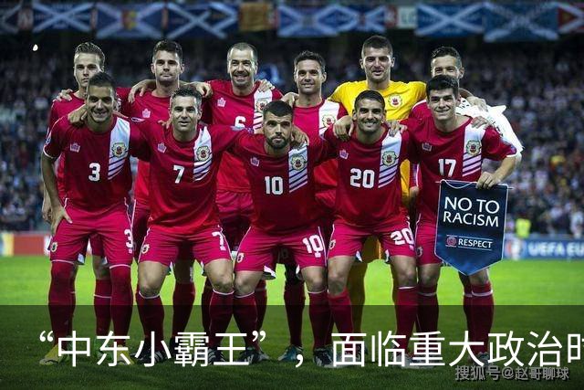 “中东小霸王”，面临重大政治时刻！