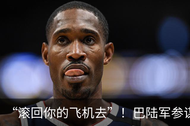 “滚回你的飞机去”！巴陆军参谋长转达美国最后通牒后遭伊朗冷遇