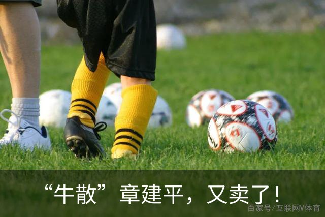 “牛散”章建平，又卖了！