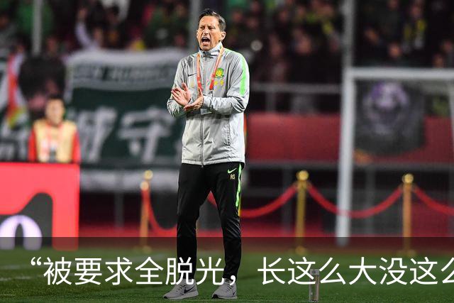 “被要求全脱光，长这么大没这么伤自尊”，京城大师赛道歉：系管理团队失职，已主动联系汤米家维致歉，已启动内部问责与全面整改