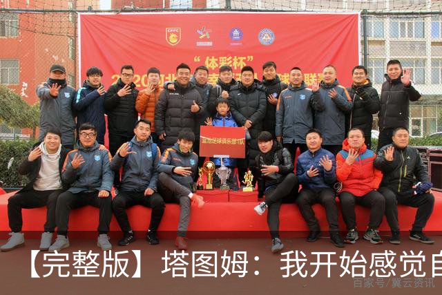 【完整版】塔图姆：我开始感觉自己完整了 在NBA赢球从来都不容易