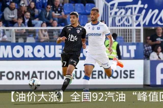 【油价大涨】全国92汽油“峰值回撤”，汽油大降2150元/吨后“已涨1.42元/升”，下次10月29日调价，预涨365元/吨！降幅或“全涨起来”！