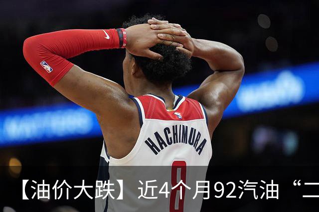 【油价大跌】近4个月92汽油“二次下跌”，大降近0.95元/升后，10月油价“由跌转涨”，统计大涨590元/吨，下次10月29日调价“或大涨”！