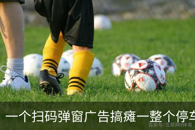 一个扫码弹窗广告搞瘫一整个停车场惹众怒！网友：这是纯坏……