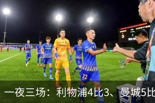一夜三场：利物浦4比3、曼城5比1、巴黎4比2