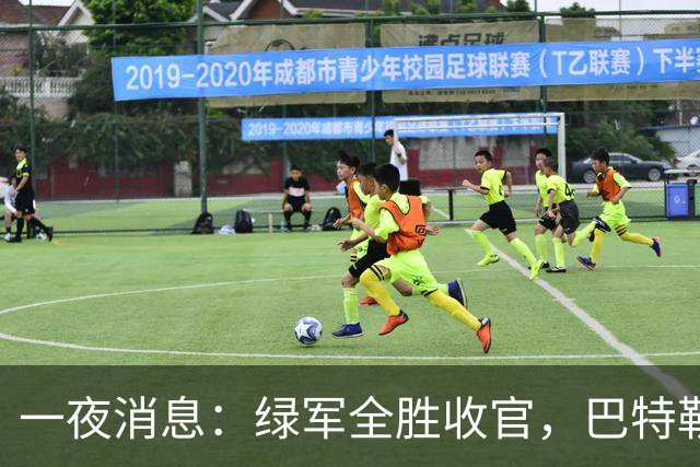 一夜消息：绿军全胜收官，巴特勒复出时间曝光，马刺敲定先发