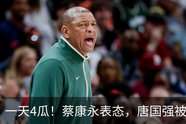 一天4瓜！蔡康永表态，唐国强被网暴，侯耀华开炮郭德纲，乱套了