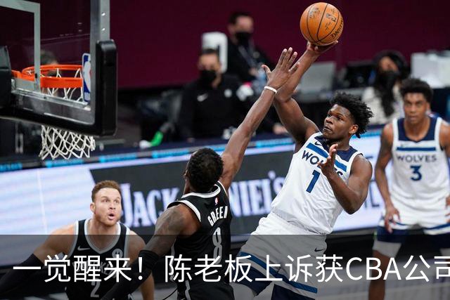 一觉醒来！陈老板上诉获CBA公司回应，同曦感谢广东培养阿旺，胡明轩伤病复发！