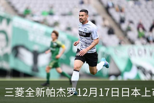 三菱全新帕杰罗12月17日日本上市，搭2.4T柴油+超选四驱