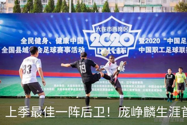 上季最佳一阵后卫！庞峥麟生涯首次单场0分 赛季场均命中率34.7%