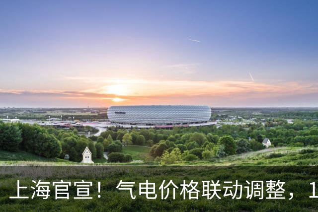 上海官宣！气电价格联动调整，11月1日起正式执行