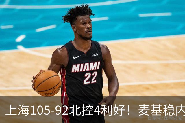 上海105-92北控4利好！麦基稳内线，张镇麟强势防守，李弘权太稳
