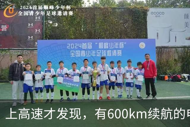 上高速才发现，有600km续航的电车根本不够用！买车前想清楚