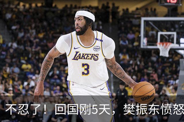 不忍了！回国刚5天，樊振东愤怒发声，原来刘国梁的担忧没错