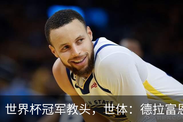 世界杯冠军教头，世体：德拉富恩特领跑2026最佳教练金球奖