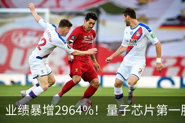 业绩暴增2964%！量子芯片第一股被美国摩根、高盛、瑞银、北向盯上了，周五量能放大2倍——要起飞？