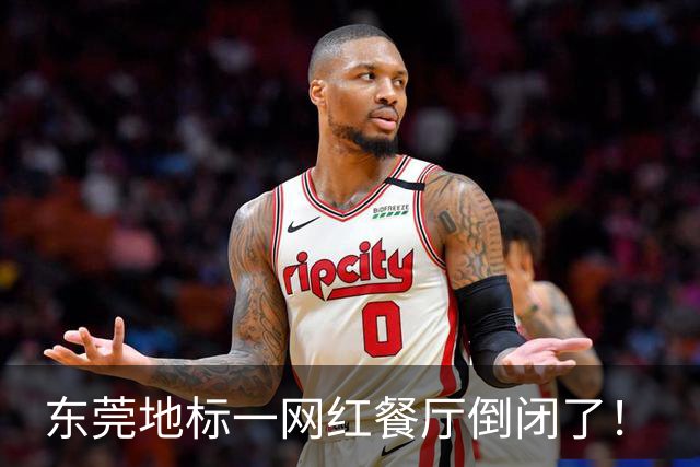 东莞地标一网红餐厅倒闭了！
