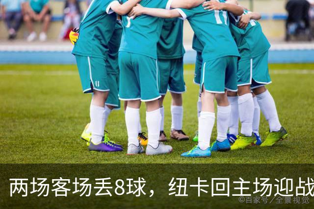 两场客场丢8球，纽卡回主场迎战维拉