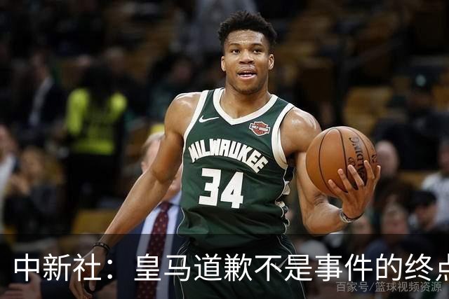 中新社：皇马道歉不是事件的终点，道歉是否可信在于是否守住底线