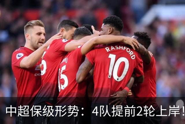 中超保级形势：4队提前2轮上岸！2队争最后1席 河南队领先三镇6分