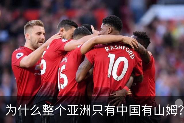 为什么整个亚洲只有中国有山姆？不是不想开，是水土不服
