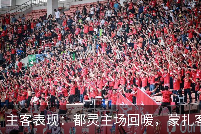 主客表现：都灵主场回暖，蒙扎客场失球偏多