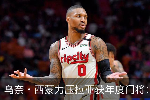 乌奈·西蒙力压拉亚获年度门将：世界杯650分钟不破蛋成关键