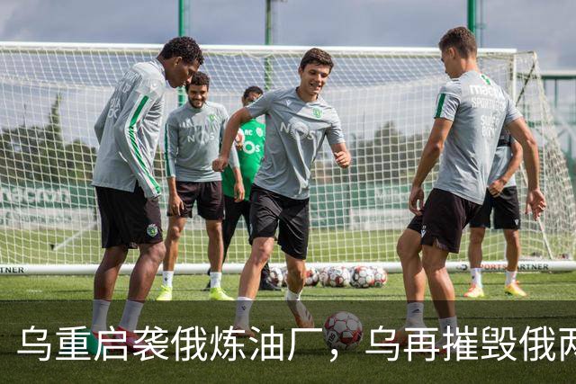 乌重启袭俄炼油厂，乌再摧毁俄两架飞机