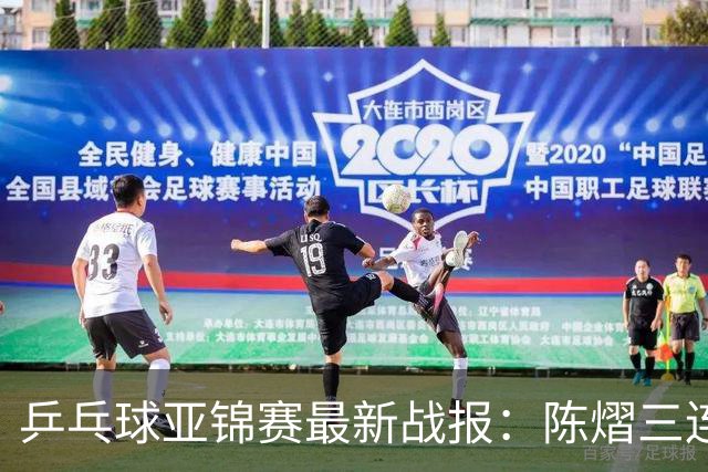 乒乓球亚锦赛最新战报：陈熠三连败负张本美和！蒯曼王艺迪速胜，中日女双争冠