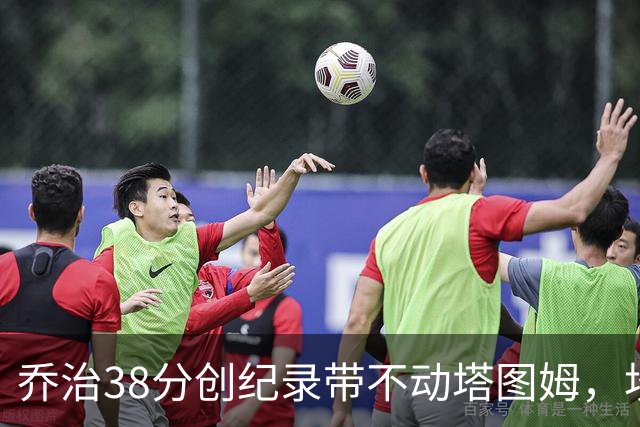乔治38分创纪录带不动塔图姆，坎宁安22+4+8，活塞22分逆转绿军