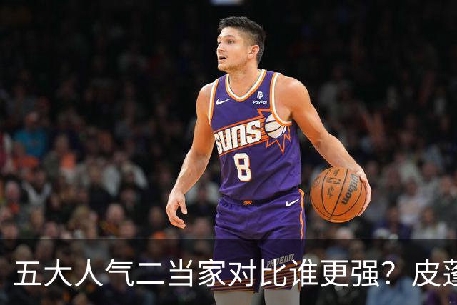 五大人气二当家对比谁更强？皮蓬PK科比，杜兰特算老大还是老二？