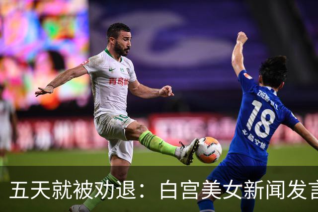 五天就被劝退：白宫美女新闻发言人，一张嘴把自己干成了全球笑柄
