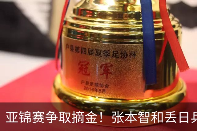 亚锦赛争取摘金！张本智和丢日乒一哥后谦逊几分？机场被围堵人气很高涨
