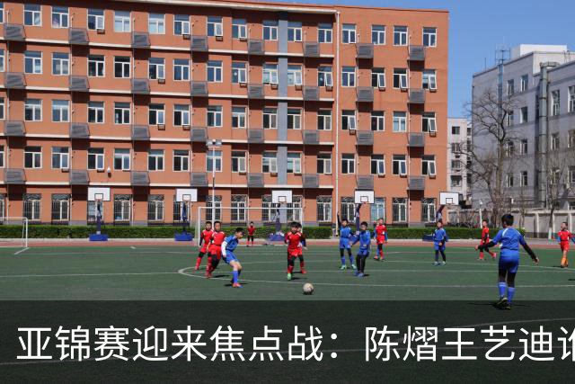 亚锦赛迎来焦点战：陈熠王艺迪谁能晋级？蒯曼能否阻击张本美和？