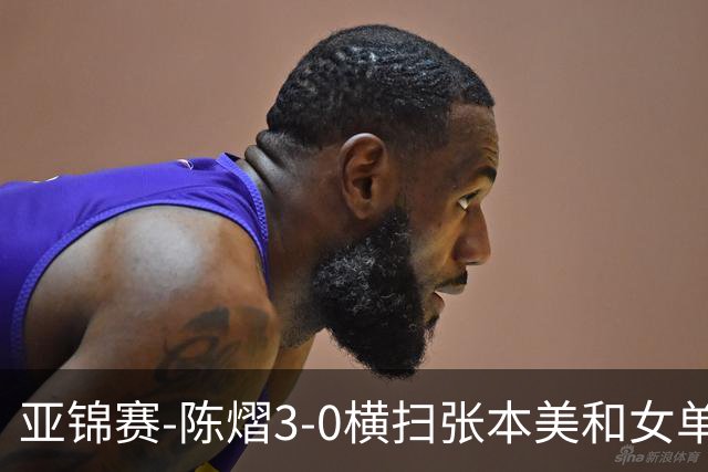 亚锦赛-陈熠3-0横扫张本美和女单夺冠 终结交手4连败