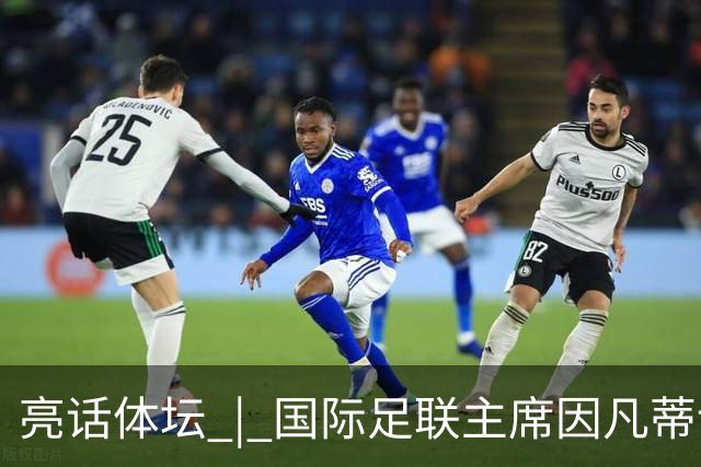 亮话体坛 | 国际足联主席因凡蒂诺的道歉纯属避重就轻