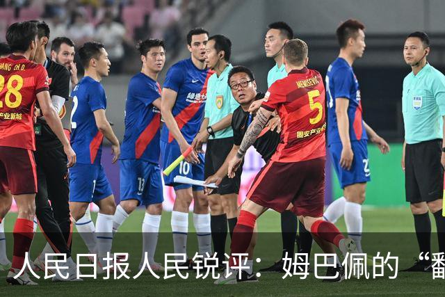 人民日报人民锐评：姆巴佩的“翻车” 公众人物的镜鉴