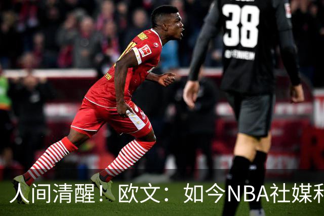 人间清醒！欧文：如今NBA社媒和博彩泛滥，早已非我童年所爱