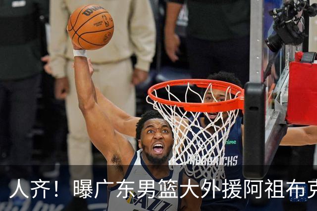 人齐！曝广东男篮大外援阿祖布克抵达球队 能否赶上揭幕战引关注
