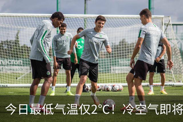 今日最低气温仅2℃！冷空气即将返场，本周还有雨！你穿上秋裤了吗？