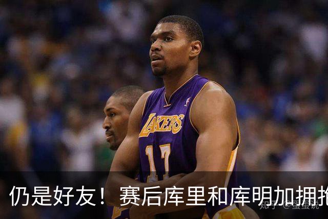 仍是好友！赛后库里和库明加拥抱致意 还一起做昔日的庆祝动作