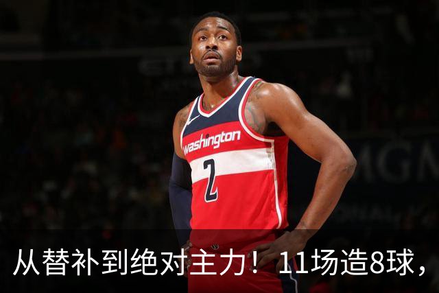 从替补到绝对主力！11场造8球，皇马续约在即，身价已达1亿欧元
