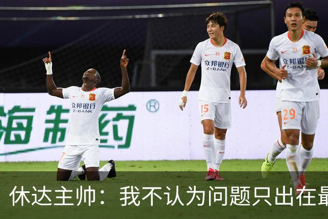 休达主帅：我不认为问题只出在最后几分钟；本应该得到更多