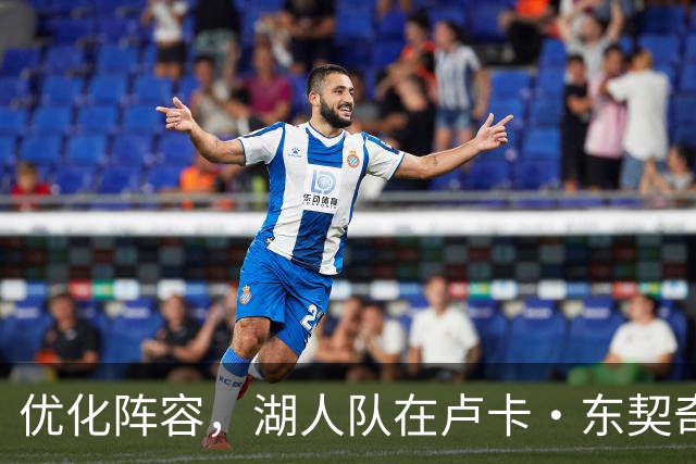 优化阵容，湖人队在卢卡·东契奇伤情更新之际进行双向合同调整