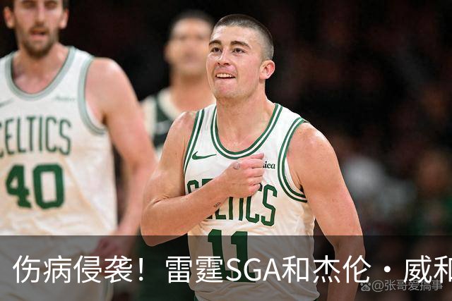 伤病侵袭！雷霆SGA&杰伦·威&切特共同出勤仅43% 最多连续31场