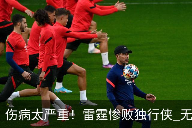 伤病太严重！雷霆惨败独行侠 无缘成为首支连续三年开季5-0球队
