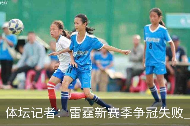 体坛记者：雷霆新赛季争冠失败 可能迫于薪资压力继续调整阵容