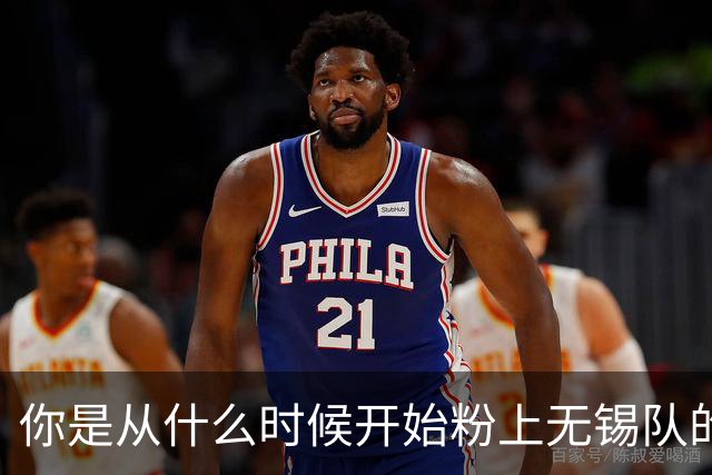 你是从什么时候开始粉上无锡队的？