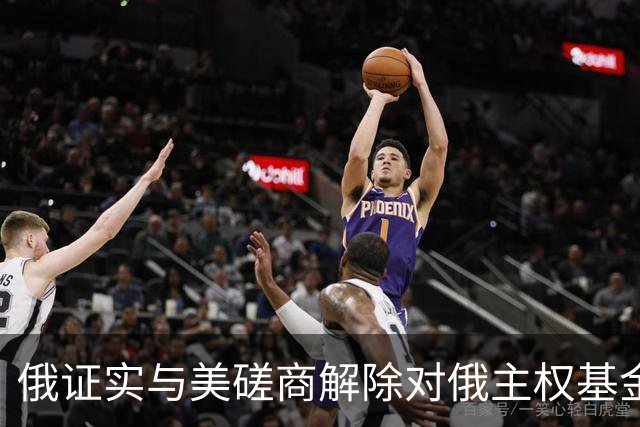 俄证实与美磋商解除对俄主权基金制裁