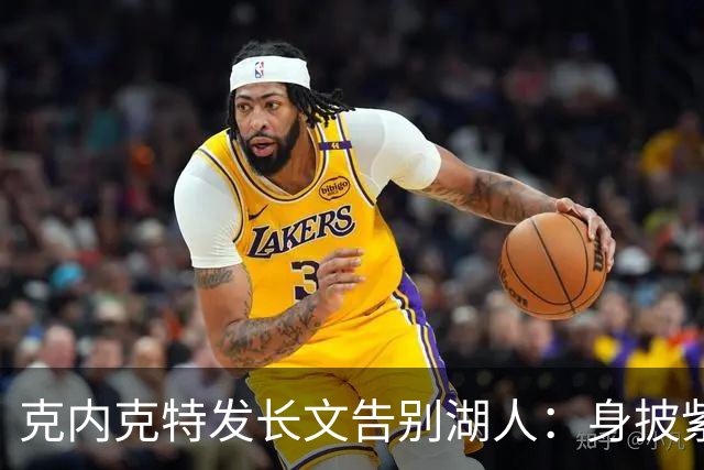 克内克特发长文告别湖人：身披紫金战袍是荣幸